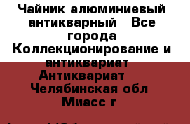 Чайник алюминиевый антикварный - Все города Коллекционирование и антиквариат » Антиквариат   . Челябинская обл.,Миасс г.